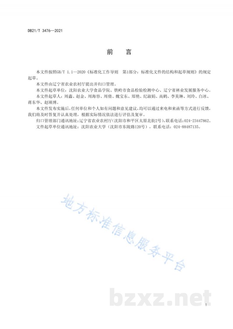 DB21/T 3476-2021蒲公英贮运保鲜技术规程