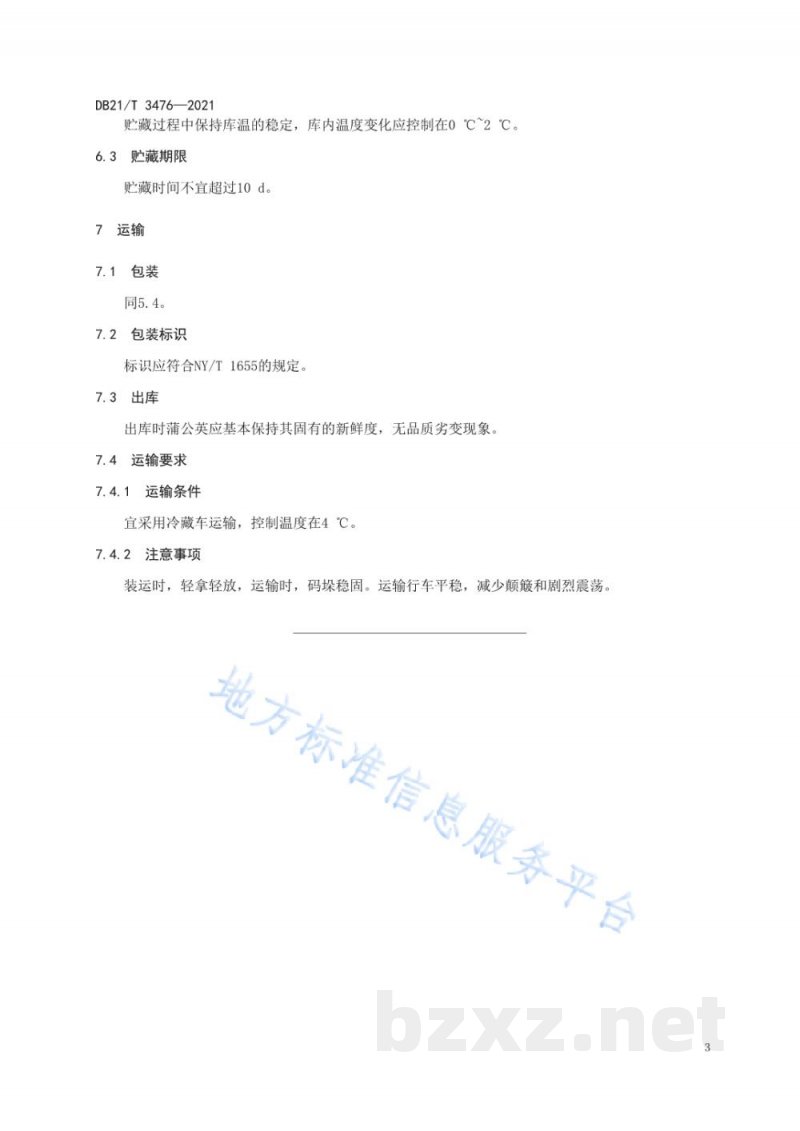DB21/T 3476-2021蒲公英贮运保鲜技术规程