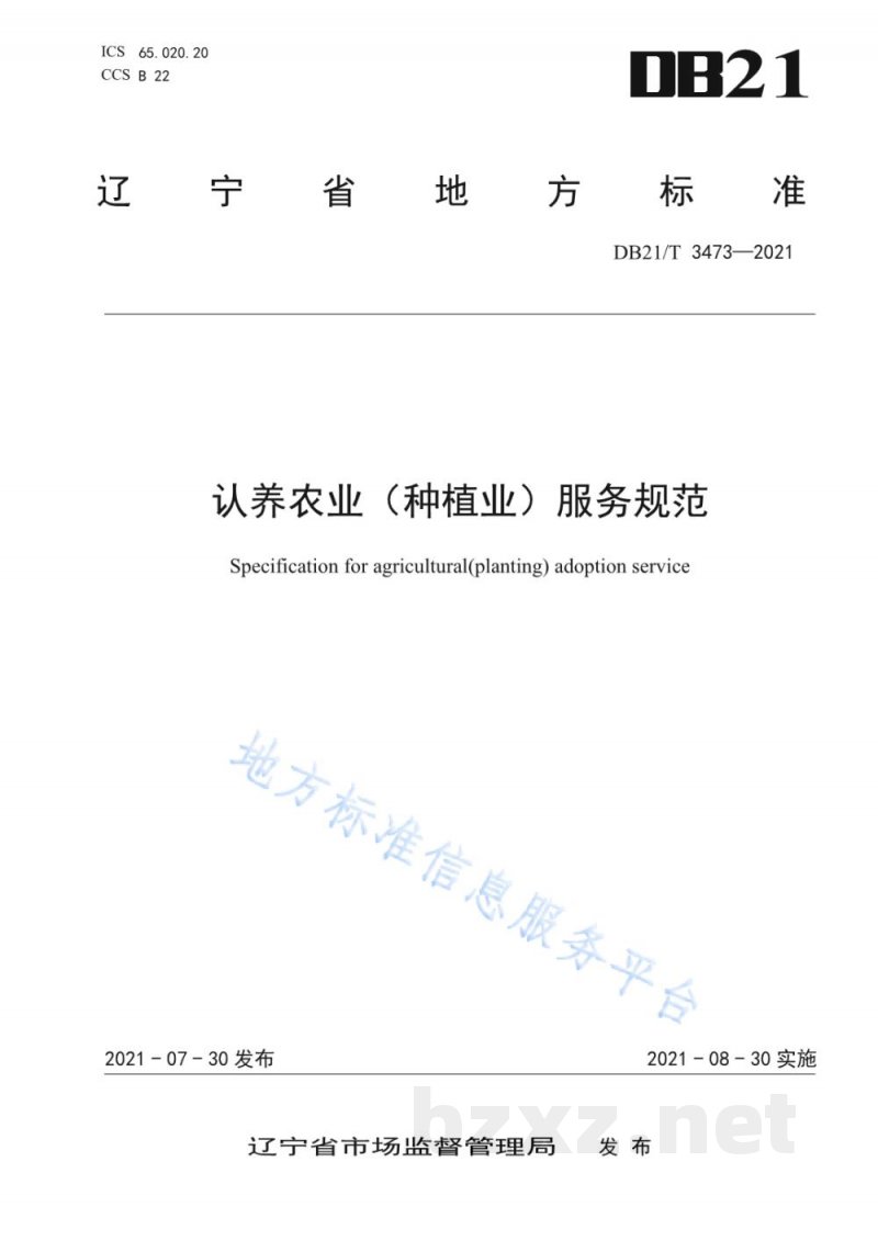 DB21/T 3473-2021认养农业（种植业）服务规范