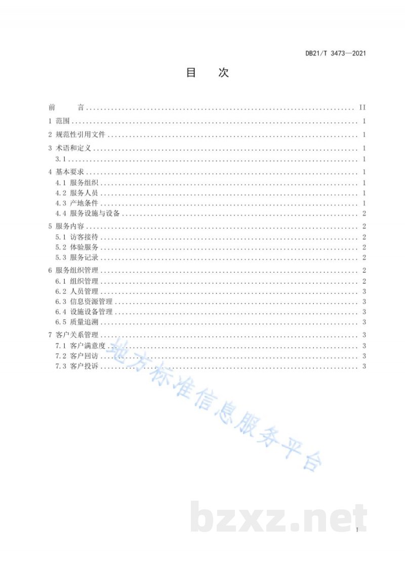 DB21/T 3473-2021认养农业（种植业）服务规范