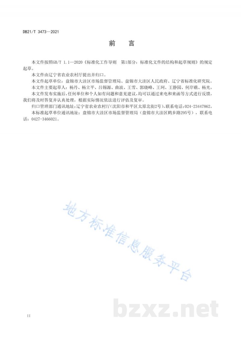 DB21/T 3473-2021认养农业（种植业）服务规范