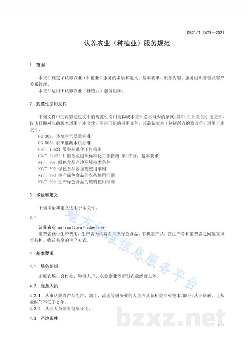 DB21/T 3473-2021认养农业（种植业）服务规范