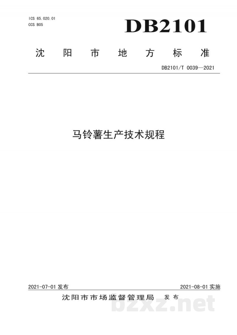 DB2101/T 0039-2021马铃薯生产技术规程