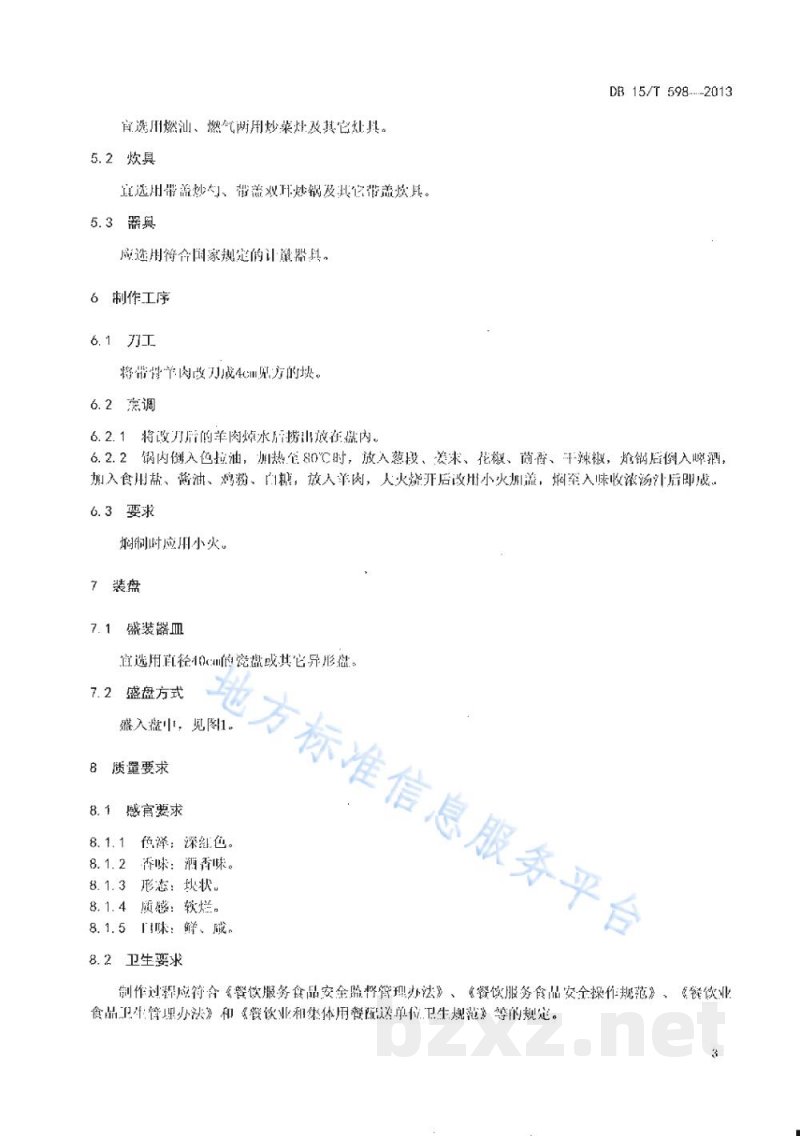 DB15/T 598-2013蒙餐 啤酒焖羊肉