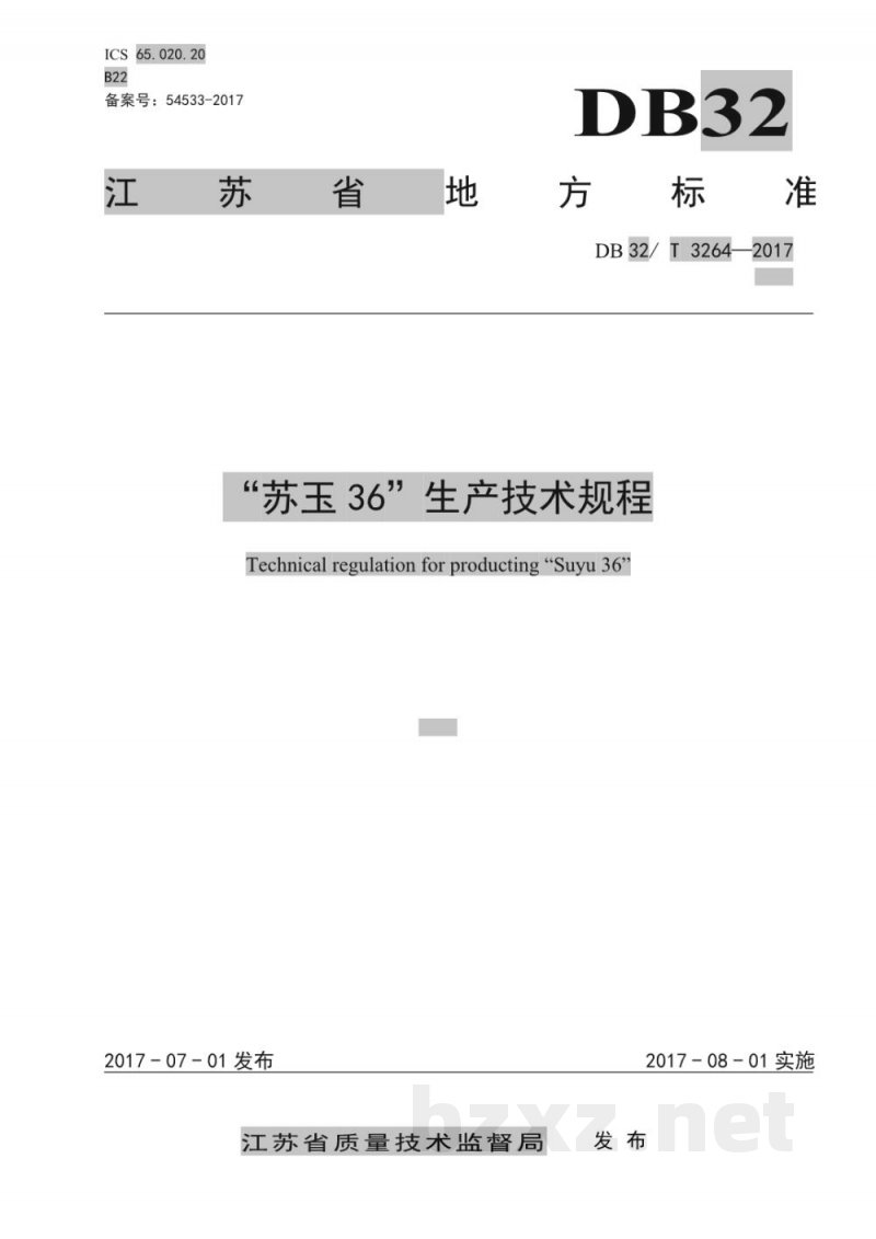 DB32/T 3264-2017“苏玉36”生产技术规程