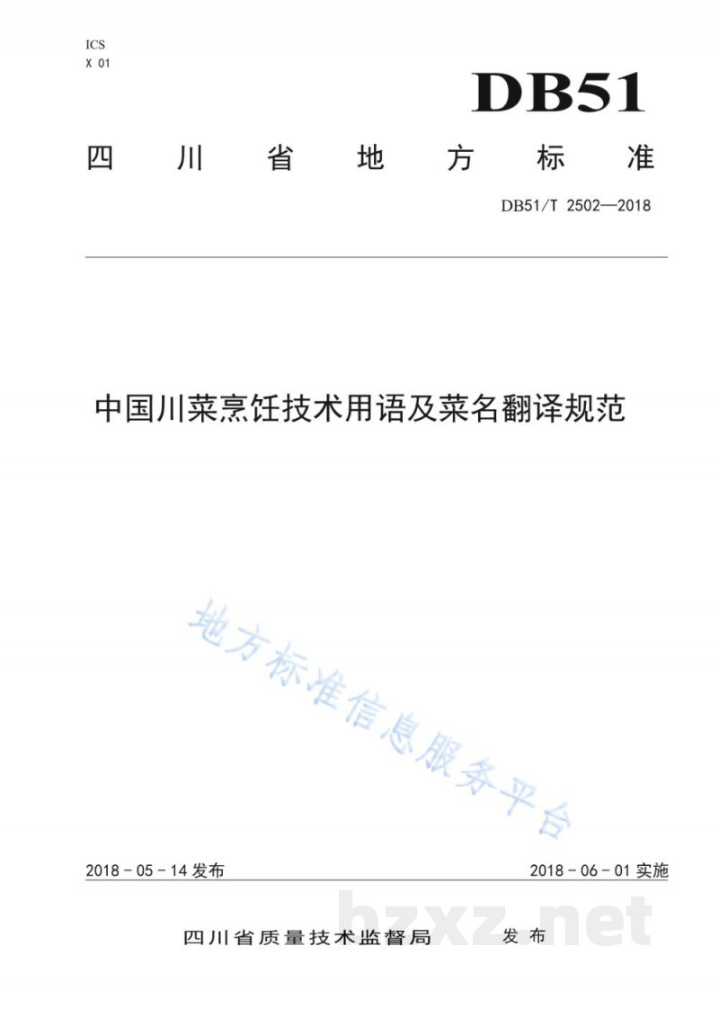 DB51/T 2502-2018中国川菜烹饪技术用语及菜名翻译规范