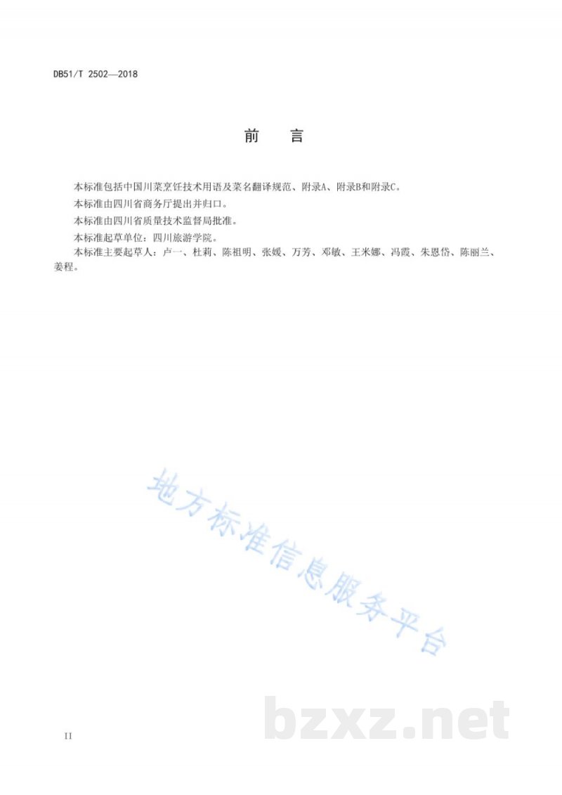 DB51/T 2502-2018中国川菜烹饪技术用语及菜名翻译规范