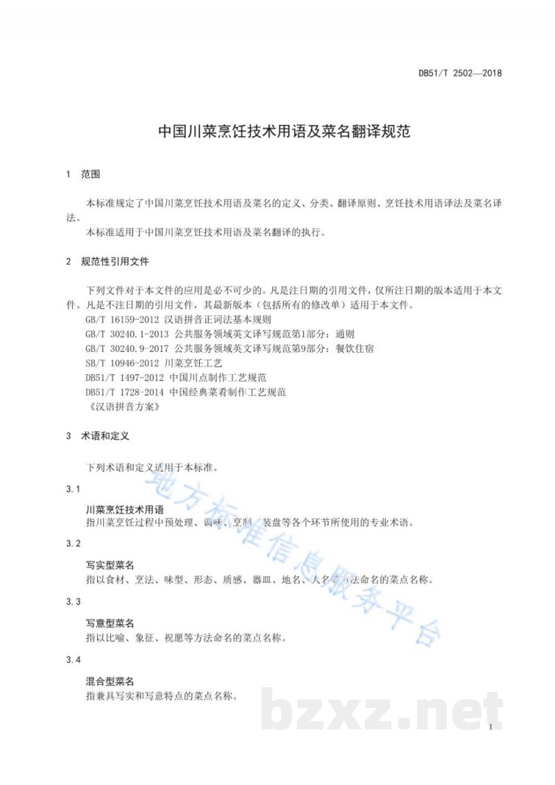 DB51/T 2502-2018中国川菜烹饪技术用语及菜名翻译规范