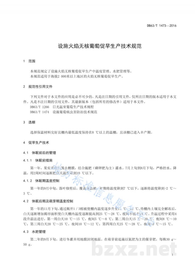 DB63/T 1473-2016设施火焰无核葡萄促早生产技术规范