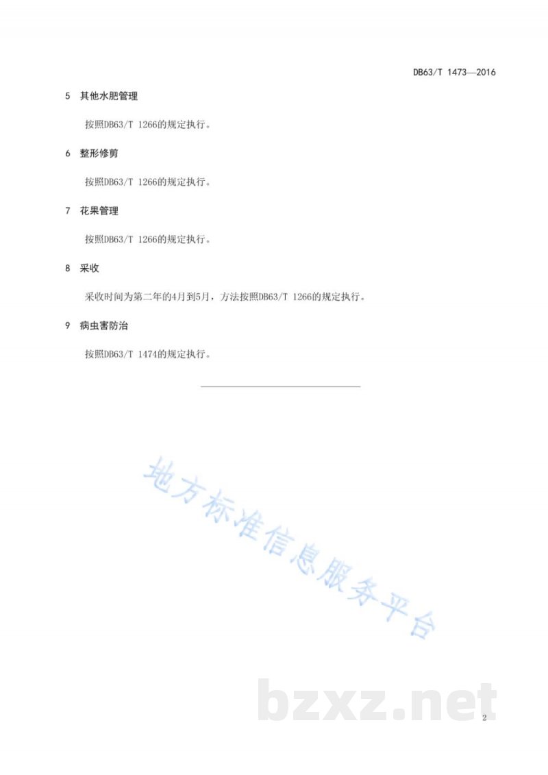 DB63/T 1473-2016设施火焰无核葡萄促早生产技术规范