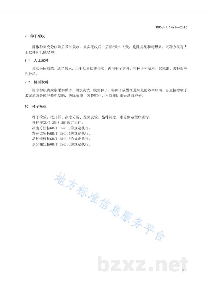 DB63/T 1471-2016辣椒西宁2号良种生产技术规范