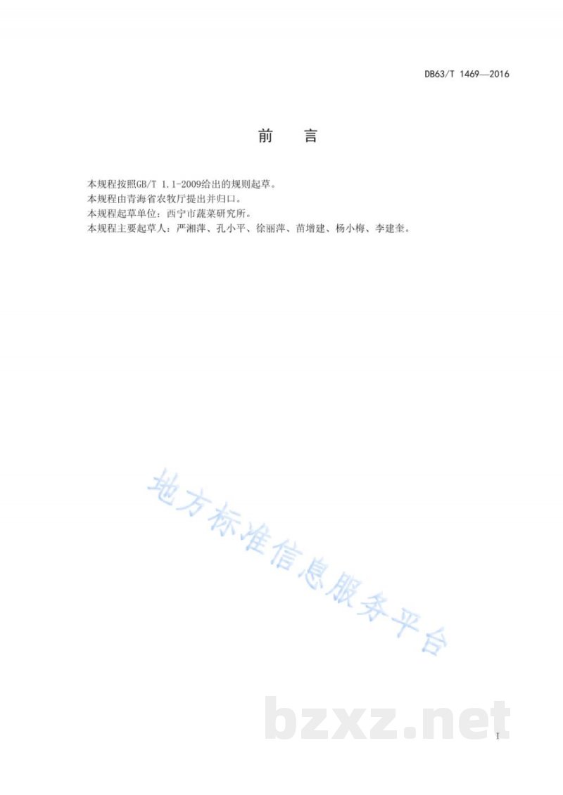 DB63/T 1469-2016北早甘蓝良种生产技术规范