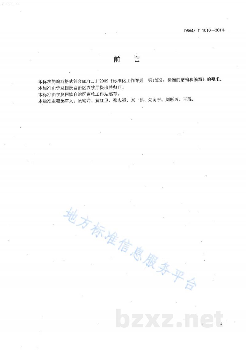 DB64/T 1010-2014生态鸡饲养管理技术规程
