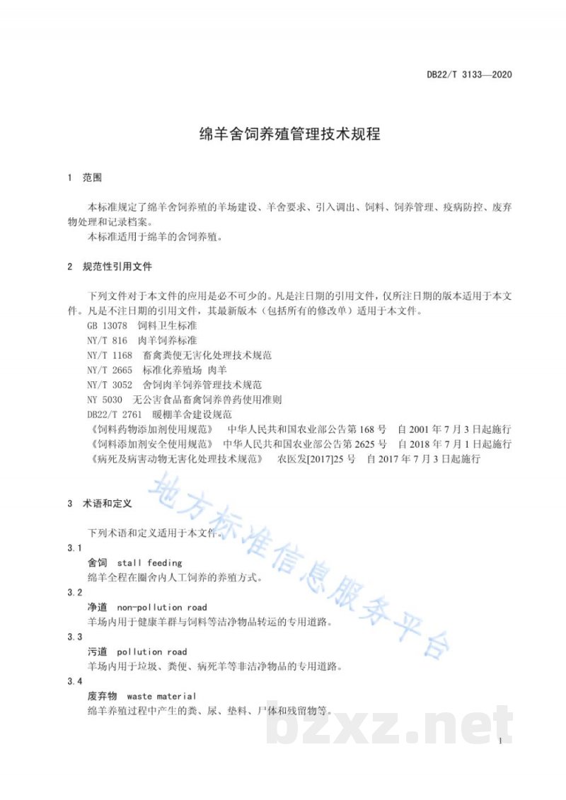 DB22/T 3133-2020绵羊舍饲养殖管理技术规程