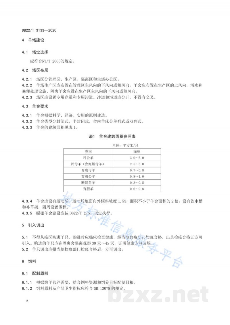 DB22/T 3133-2020绵羊舍饲养殖管理技术规程
