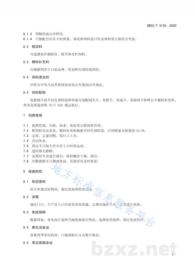 DB22/T 3133-2020绵羊舍饲养殖管理技术规程