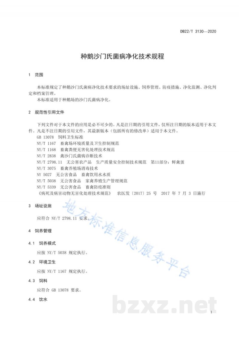 DB22/T 3130-2020种鹅沙门氏菌病净化技术规程