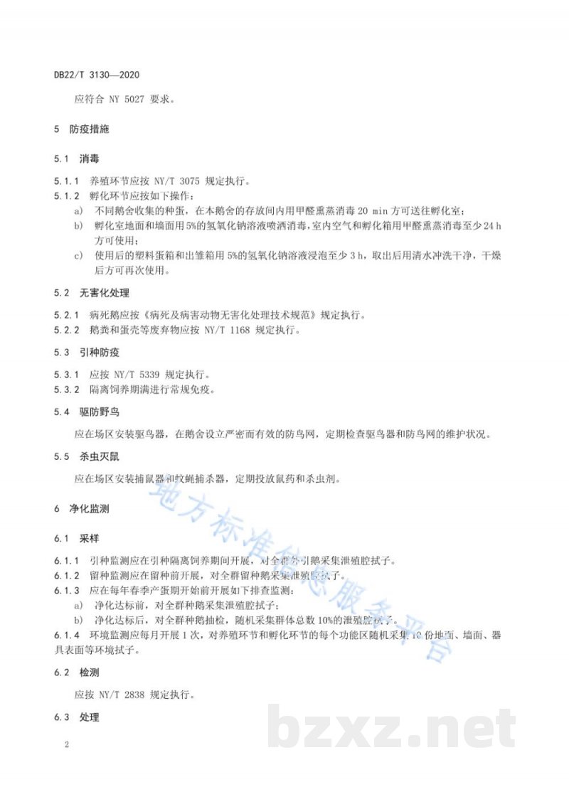DB22/T 3130-2020种鹅沙门氏菌病净化技术规程