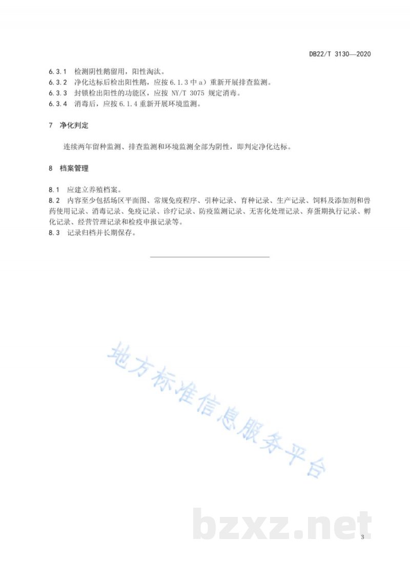 DB22/T 3130-2020种鹅沙门氏菌病净化技术规程