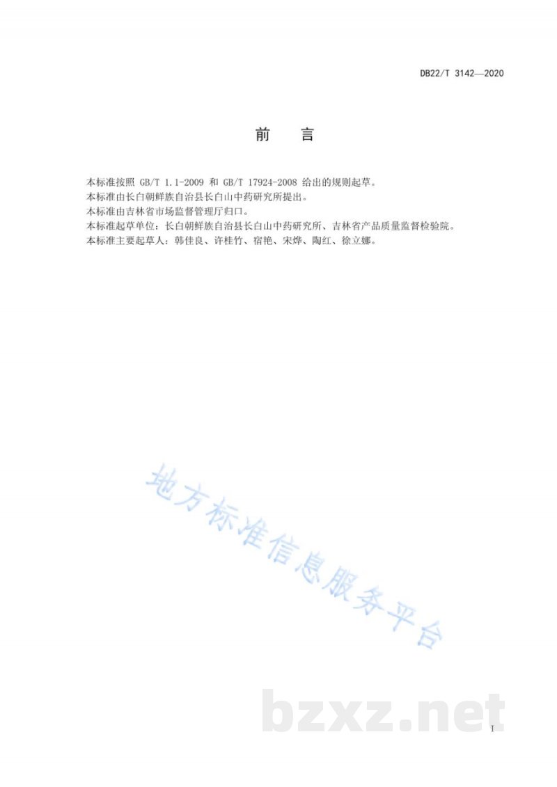 DB22/T 3142-2020地理标志产品 长白虎眼万年青
