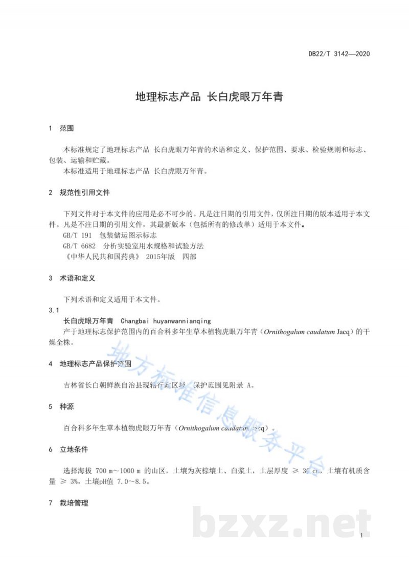 DB22/T 3142-2020地理标志产品 长白虎眼万年青
