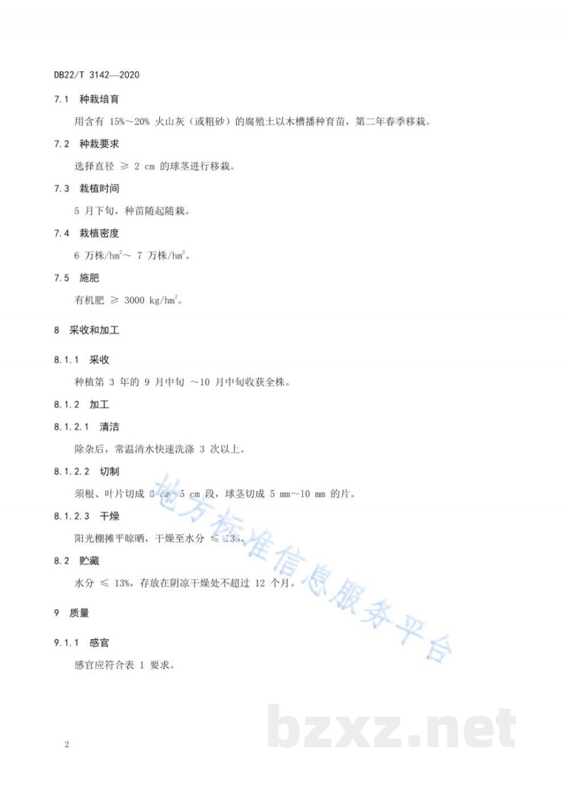DB22/T 3142-2020地理标志产品 长白虎眼万年青