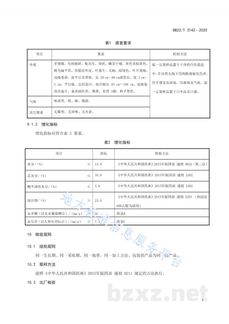 DB22/T 3142-2020地理标志产品 长白虎眼万年青