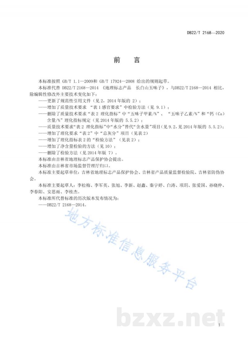 DB22/T 2168-2020地理标志产品 长白山五味子