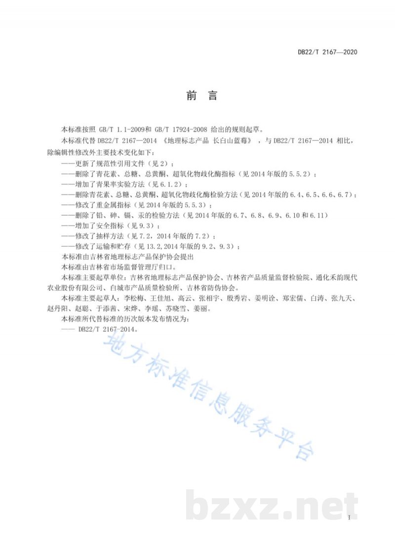 DB22/T 2167-2020地理标志产品 长白山蓝莓