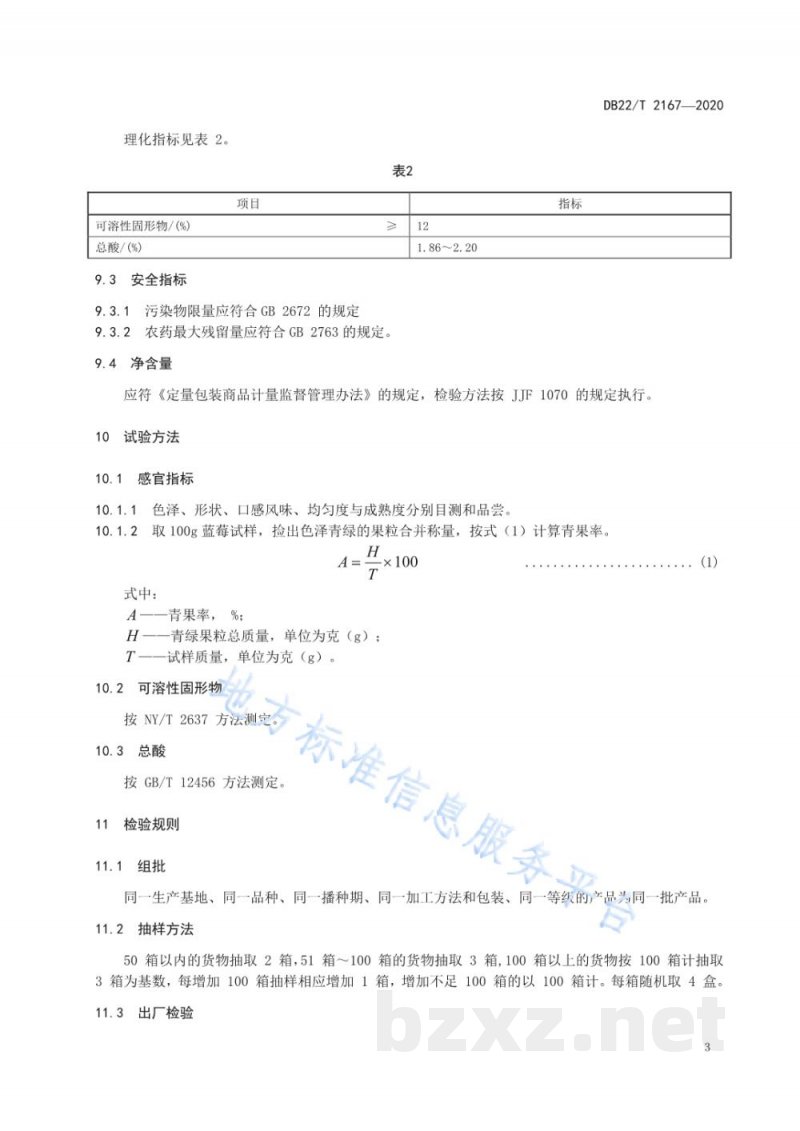 DB22/T 2167-2020地理标志产品 长白山蓝莓