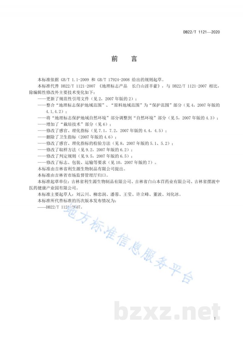 DB22/T 1121-2020地理标志产品 长白山淫羊藿