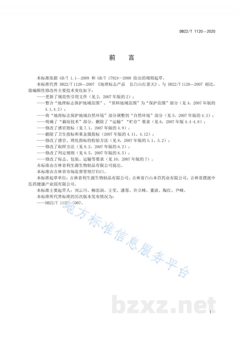 DB22/T 1120-2020地理标志产品 长白山红景天