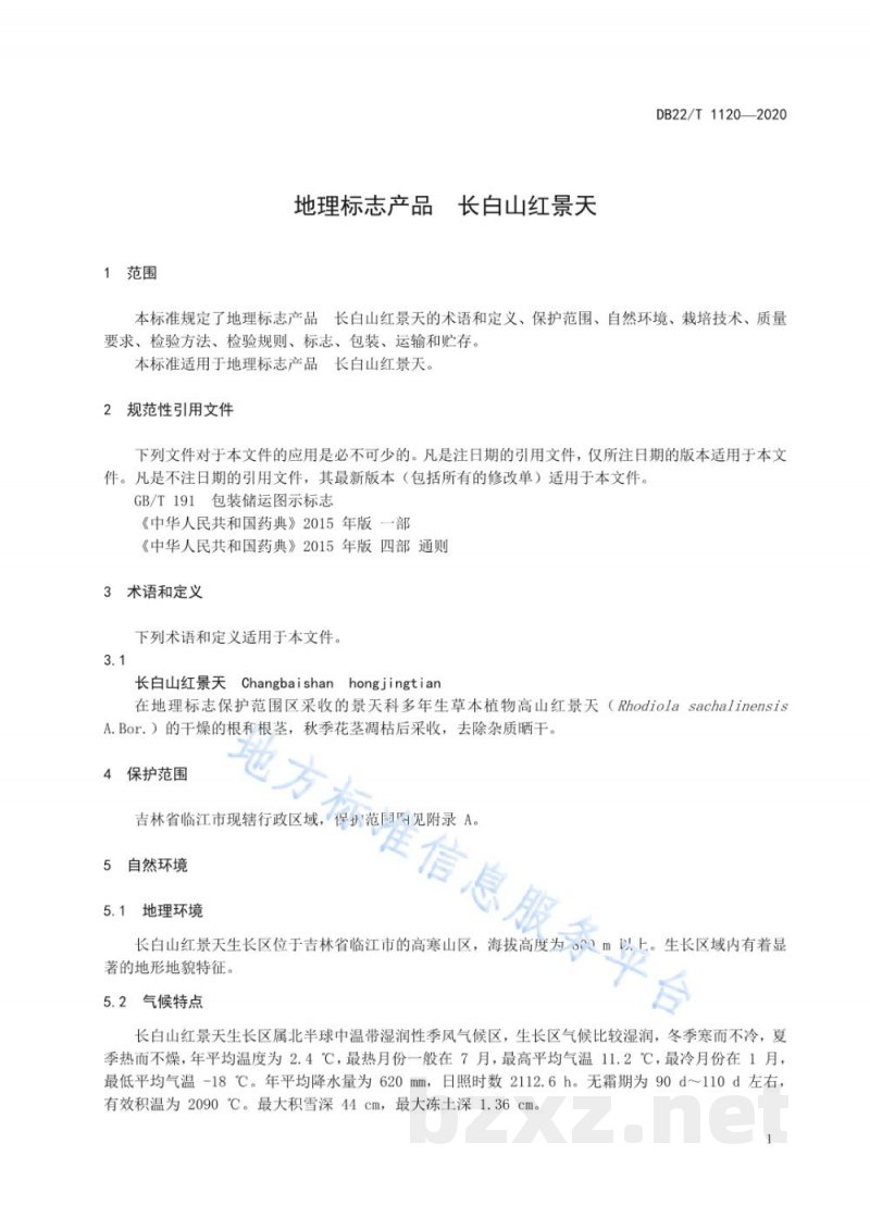 DB22/T 1120-2020地理标志产品 长白山红景天