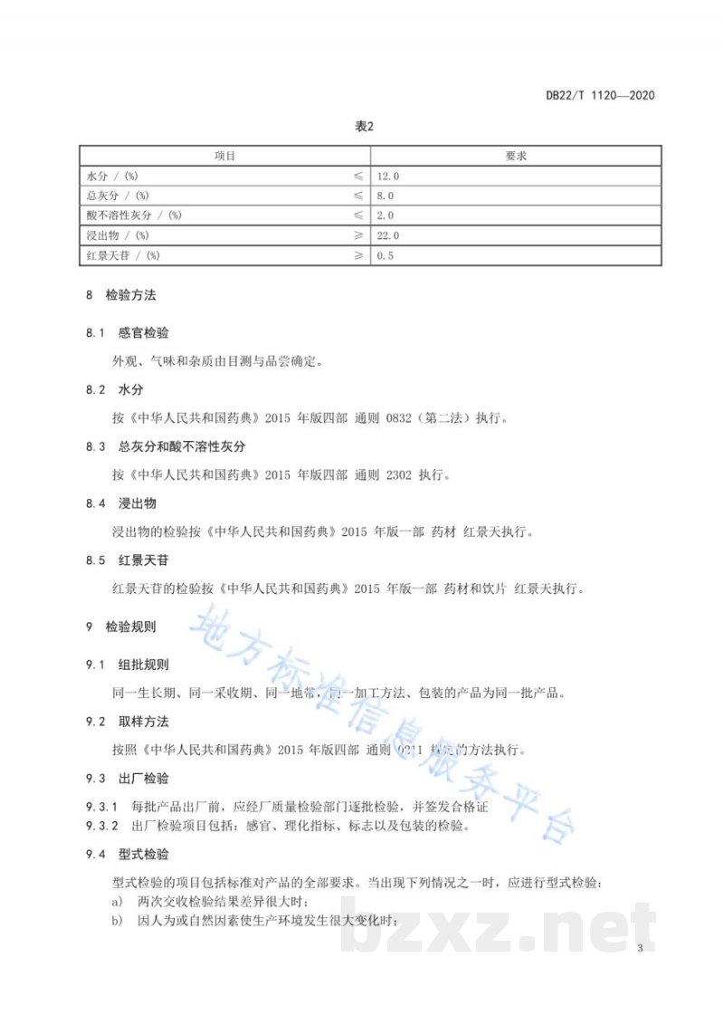 DB22/T 1120-2020地理标志产品 长白山红景天