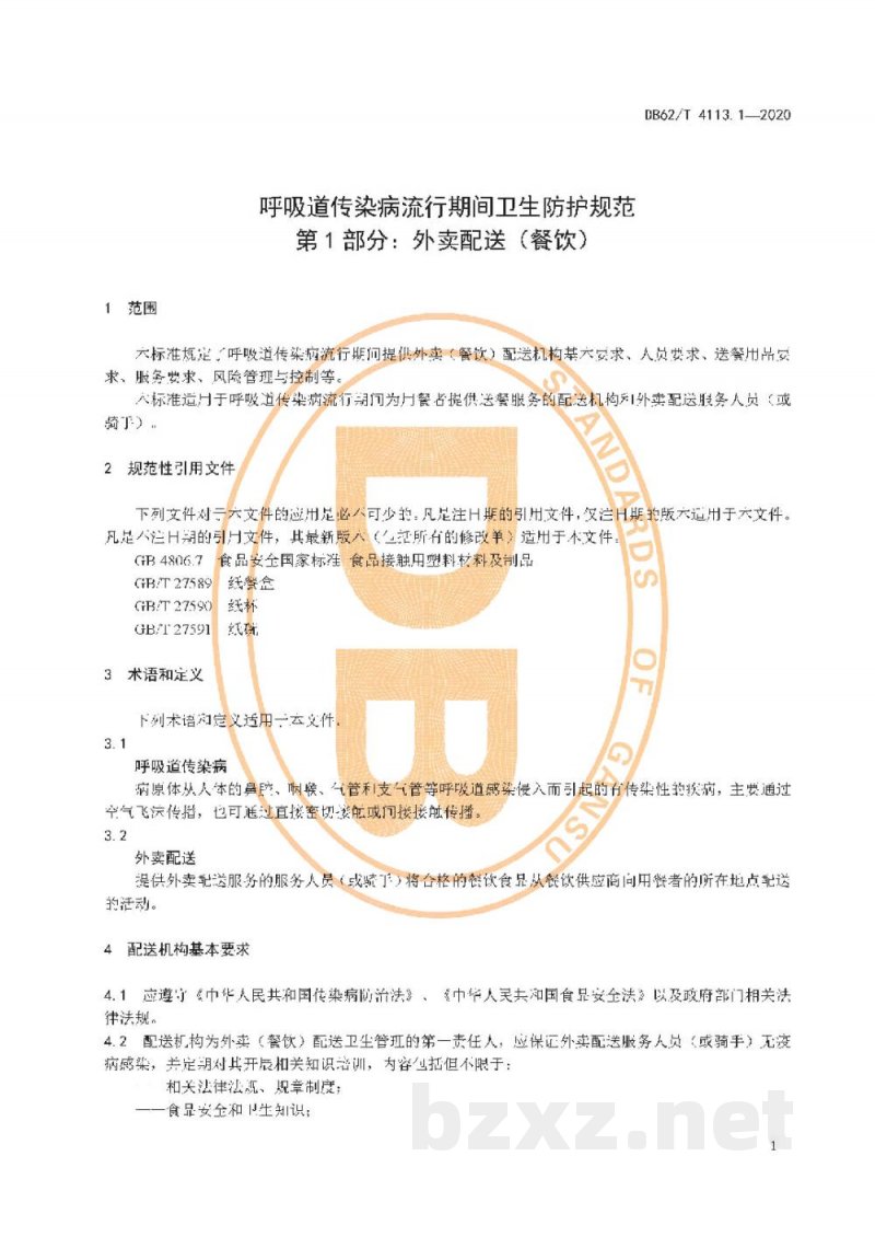 DB62/T 4113.1-2020呼吸道传染病流行期间卫生防护规范 第1 部分：外卖配送（餐饮）
