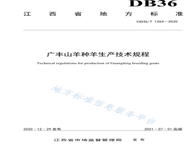 DB36/T 1363-2020广丰山羊种羊生产技术规程
