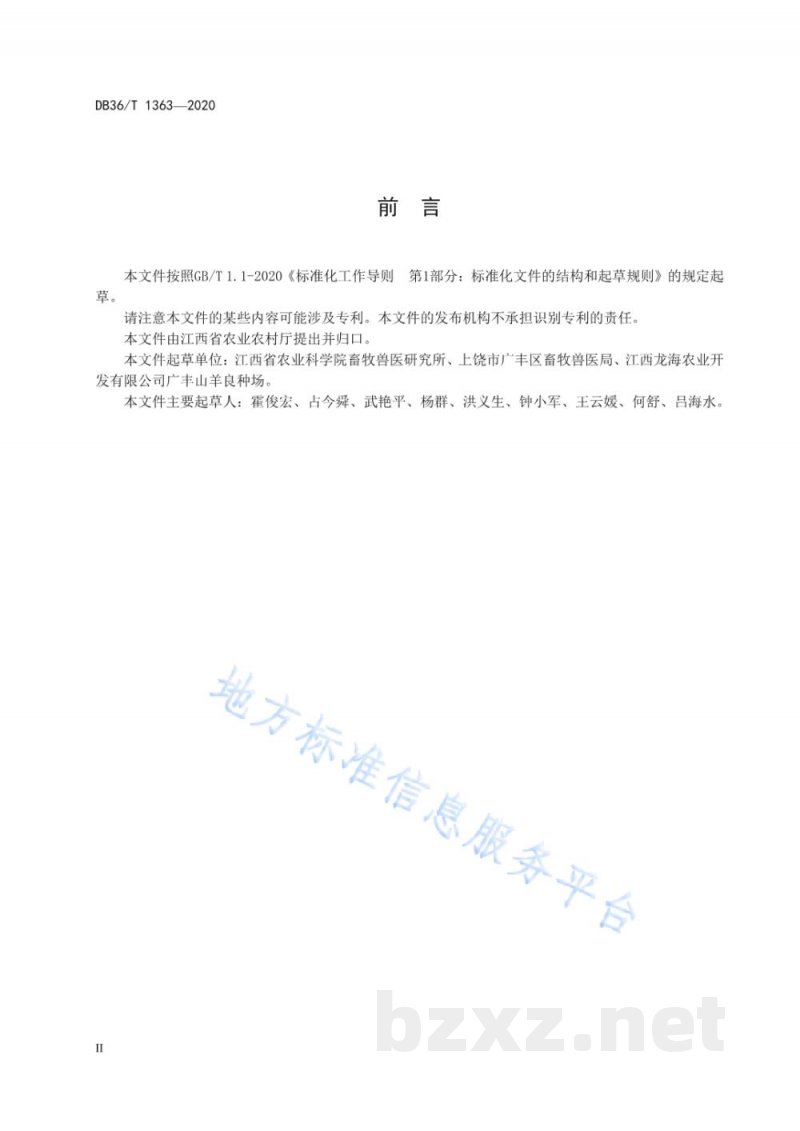 DB36/T 1363-2020广丰山羊种羊生产技术规程
