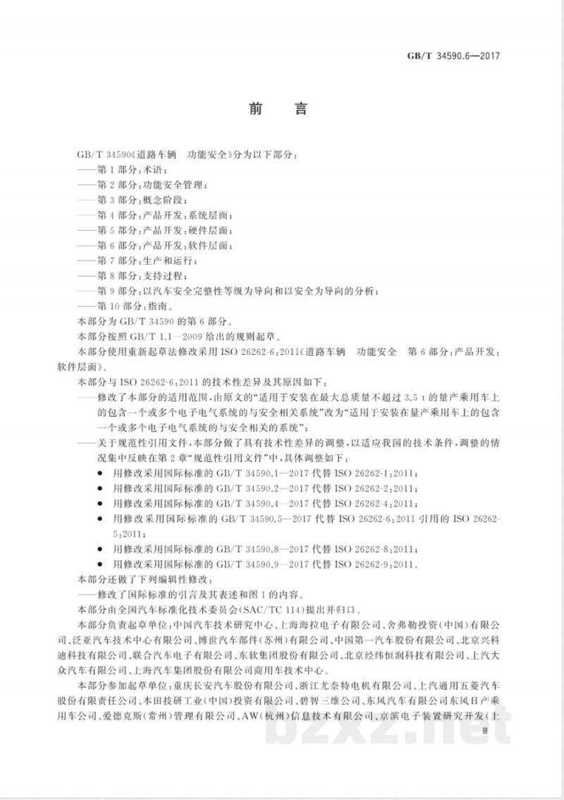 GB/T 34590.6-2017道路车辆 功能安全 第6部分：产品开发：软件层面 