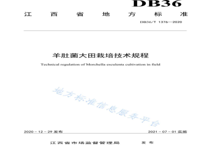 DB36/T 1376-2020羊肚菌大田栽培技术规程