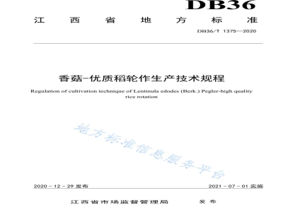 DB36/T 1375-2020香菇-优质稻轮作生产技术规程