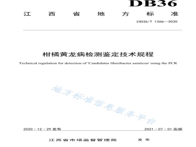DB36/T 1366-2020柑橘黄龙病检测鉴定技术规程