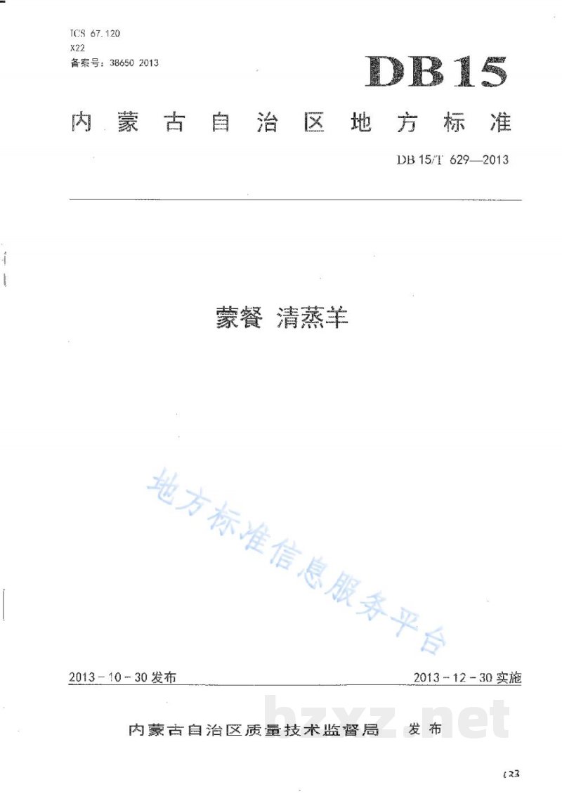 DB15/T 629-2013蒙餐 清蒸羊