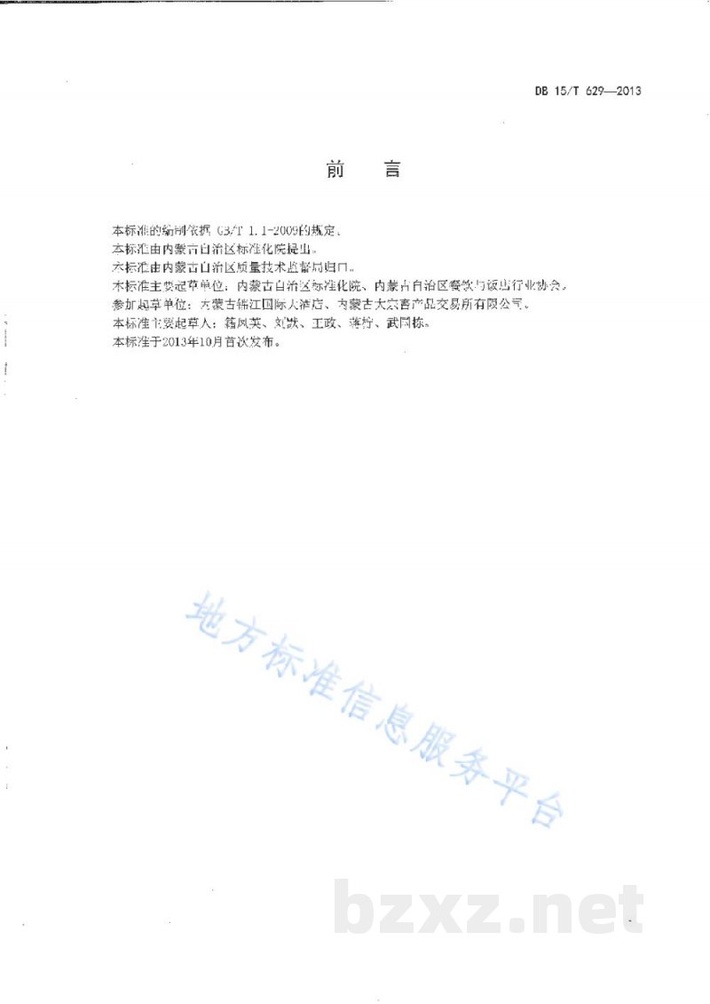 DB15/T 629-2013蒙餐 清蒸羊