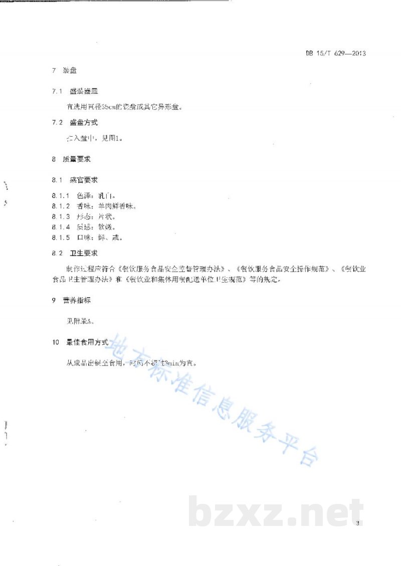 DB15/T 629-2013蒙餐 清蒸羊