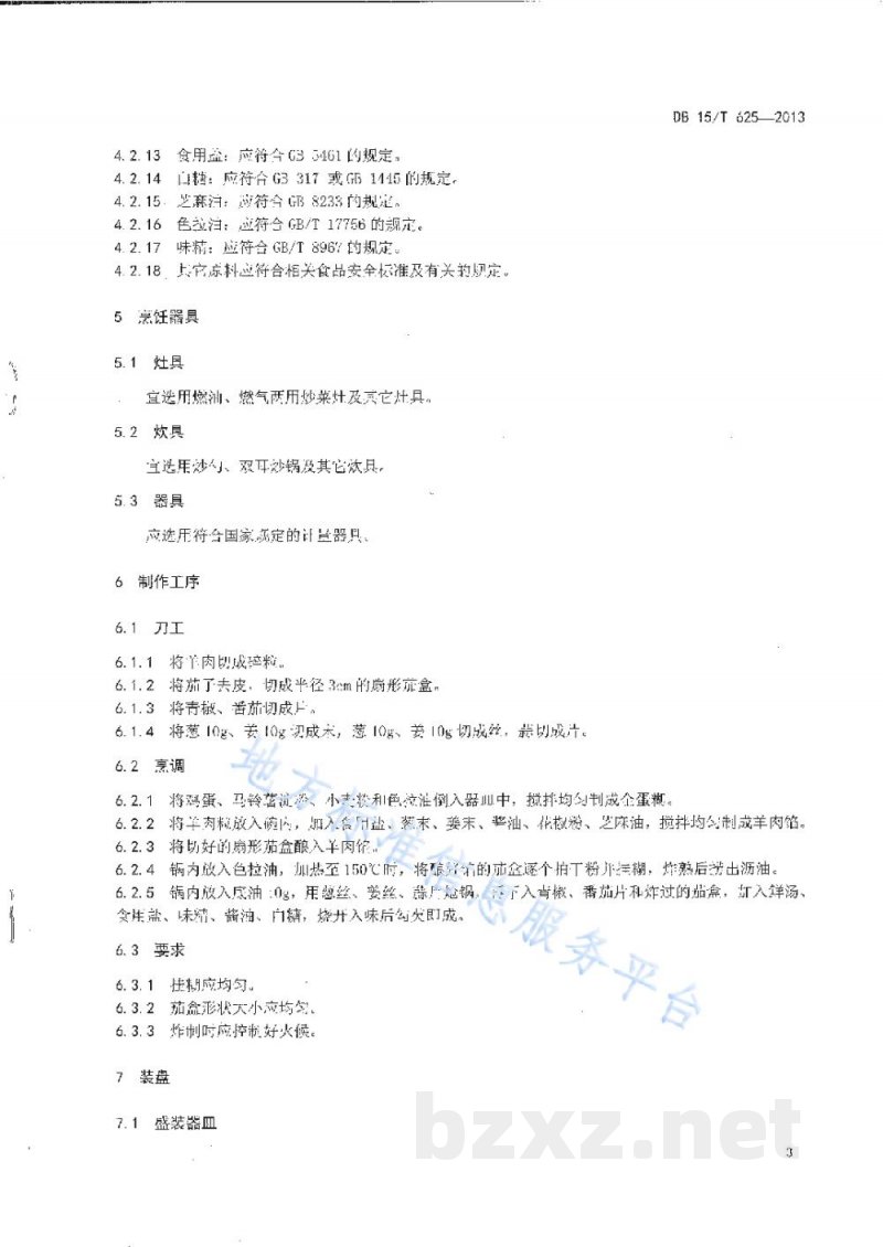 DB15/T 625-2013蒙餐 炸熘羊茄盒