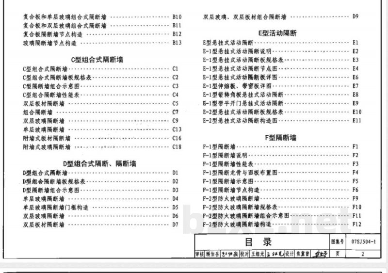 07SJ504-1 隔断 隔断墙（一）
