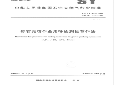 SY/T 5184-2006 砾石充填作业用砂检测推荐作法