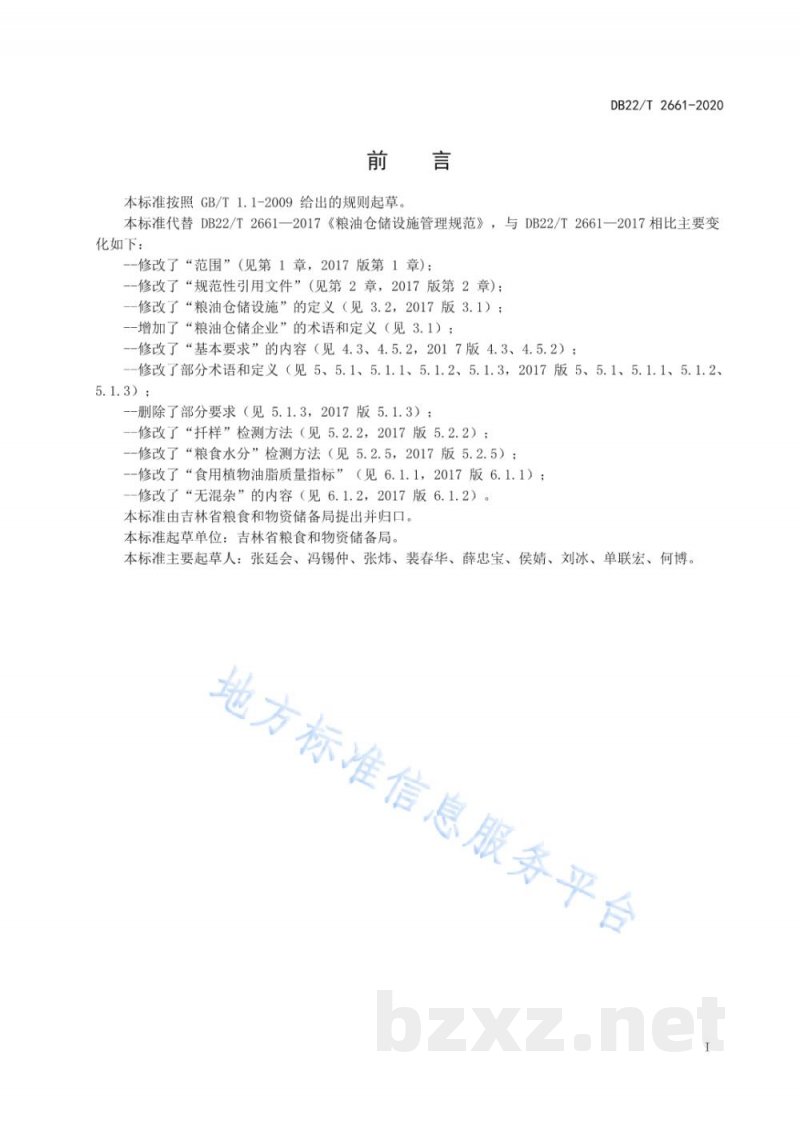DB22/T 2661-2020粮油仓储设施管理规范