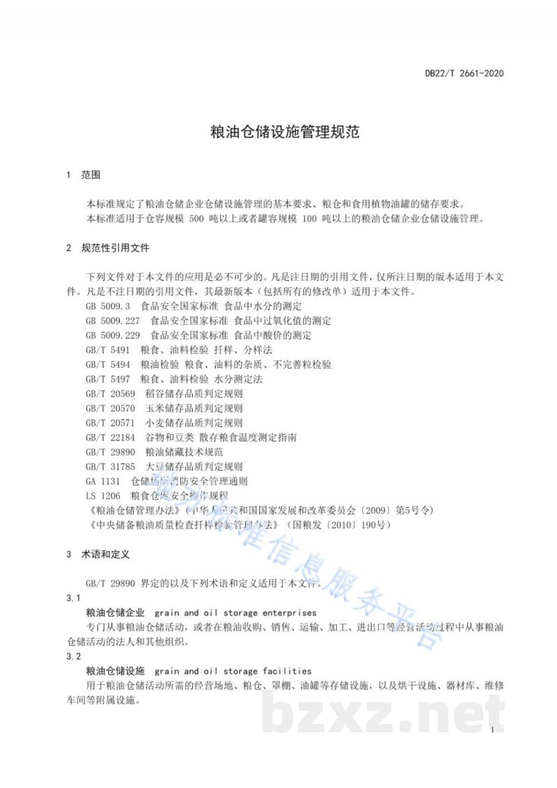 DB22/T 2661-2020粮油仓储设施管理规范