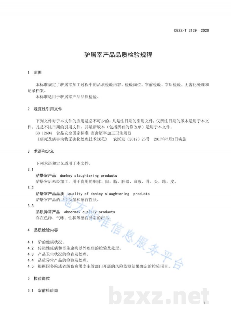 DB22/T 3139-2020驴屠宰产品品质检验规程